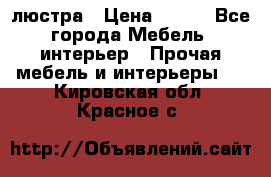люстра › Цена ­ 400 - Все города Мебель, интерьер » Прочая мебель и интерьеры   . Кировская обл.,Красное с.
